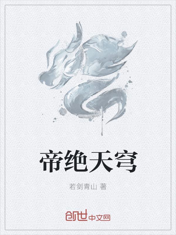帝绝天穹