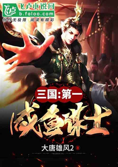 三国：第一咸鱼谋士
