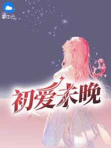 初爱未晚夏至桑旗