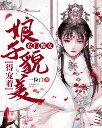 农门傻女：娘子貌美得宠着