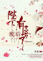 陛下，废后有喜了