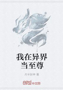 我在异界当至尊