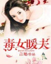 毒女暖夫