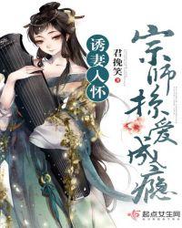 诱妻入怀：宗师掠爱成瘾