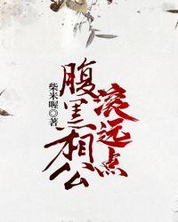 腹黑相公滚远点