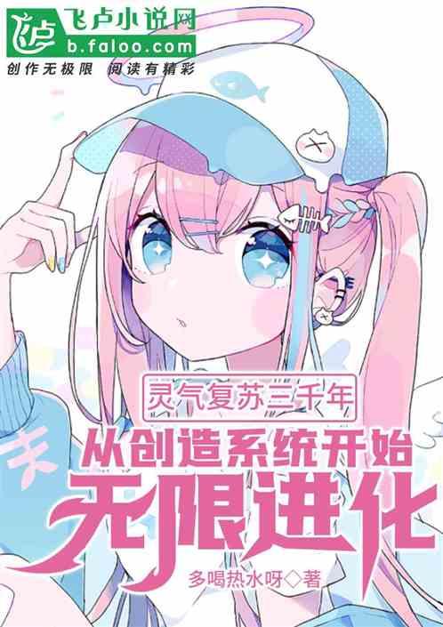 灵气复苏三千年，从创造系统开始