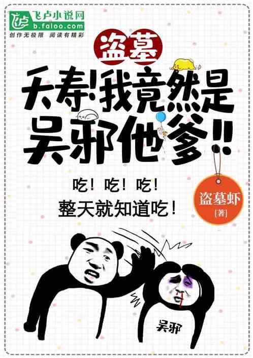 盗墓：夭寿！我竟然是吴斜他爹？