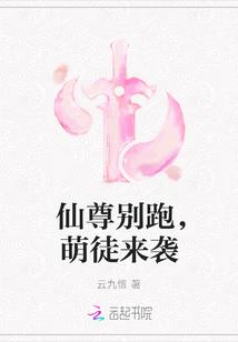 仙尊别跑，萌徒来袭