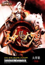 跃马大唐(合作)