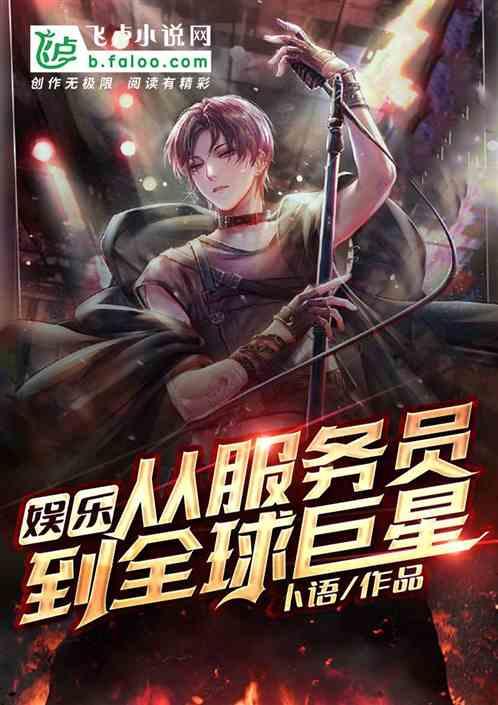 娱乐：从服务员到全球巨星