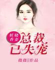 妖娆香妻：总裁已失宠