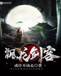 飘花剑客