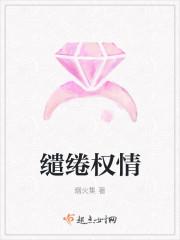 缱绻权情