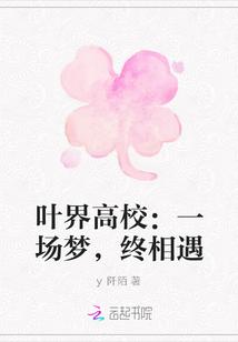 叶界高校：一场梦，终相遇