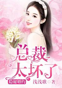 隐秘婚约，总裁太坏了
