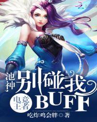 电竞王者：池神，别碰我buff