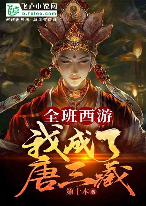 全班西游：我成了唐三藏