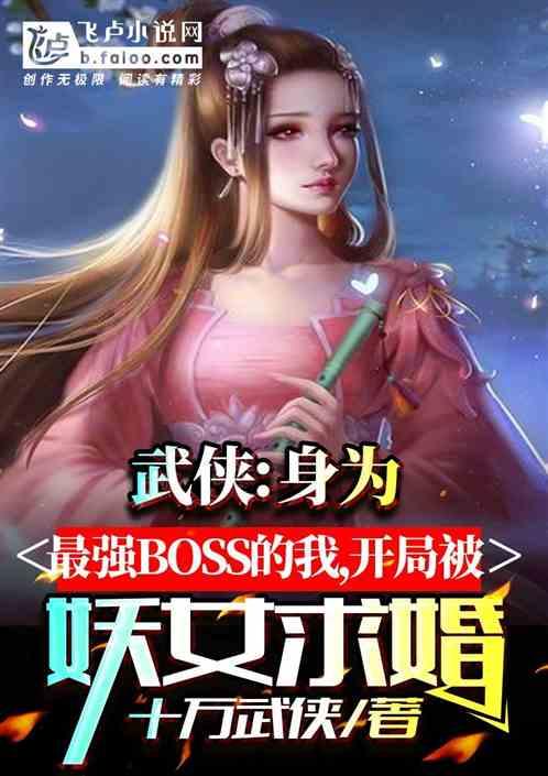 武侠：身为最强反派的我，开局被妖女求婚