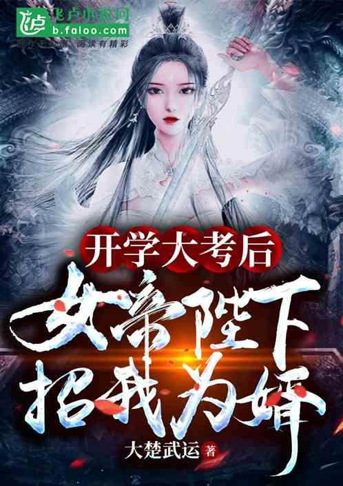 开学大考后，女帝陛下招我为婿