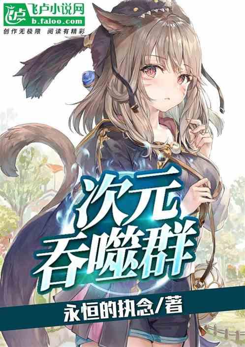 次元吞噬群