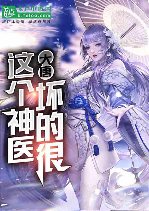 大唐：这个神医坏的很