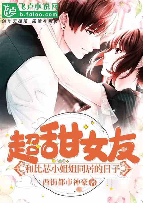 重生后，女友是比芯傻白甜小姐姐