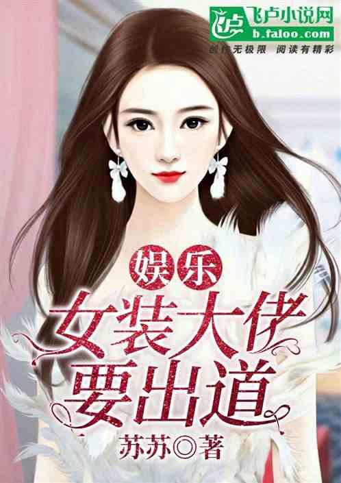 娱乐：女装大佬要出道