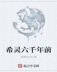希灵六千年前