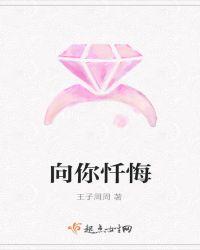 向你忏悔