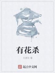 有花杀