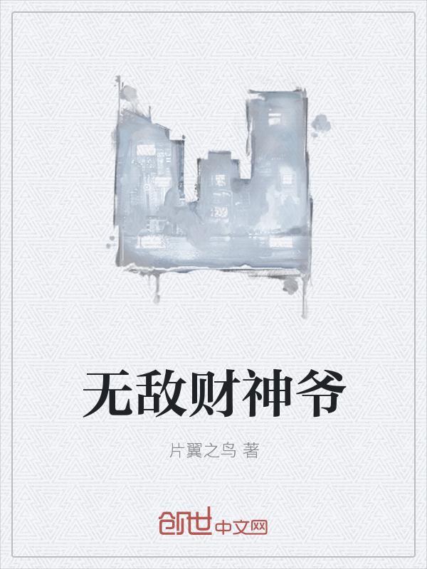 无敌财神爷