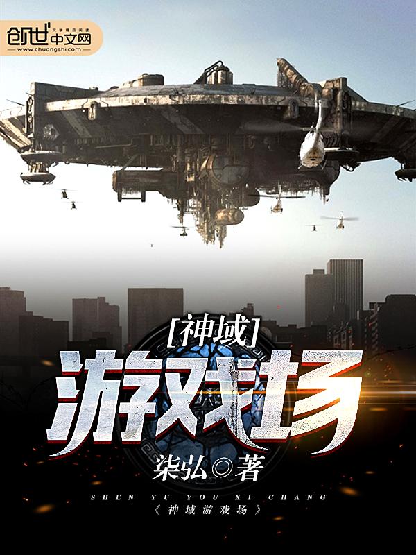 神域游戏场