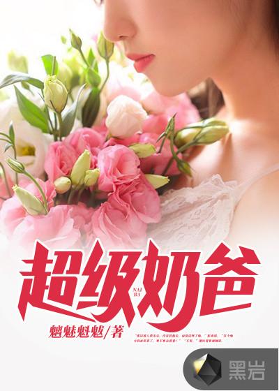 超级奶爸