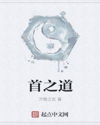 首之道