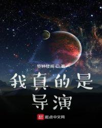 我真的是导演！