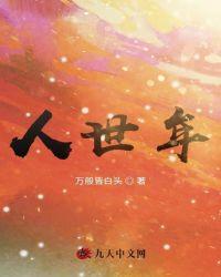 人世年
