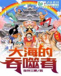 大海的吞噬者