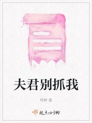 夫君别抓我