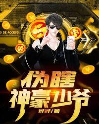 伪瞎神豪少爷