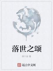 落世之颂