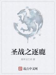 圣战之逐鹿