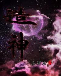 造神