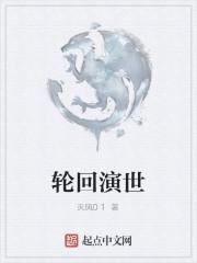 轮回演世