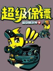 超级保镖