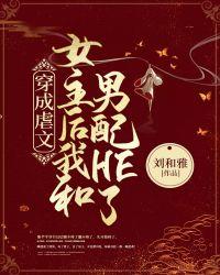 穿成虐文女主后和男配HE了