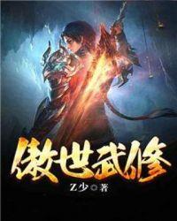 傲世武修