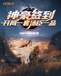 神豪签到：开局一套汤臣一品