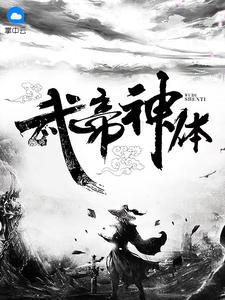 武帝神体风浩宛欣小虾米