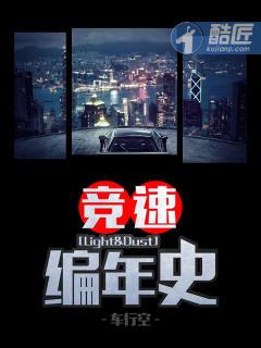 竞速编年史
