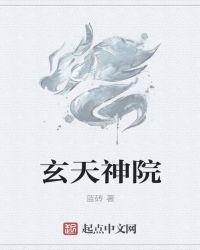 玄天神院